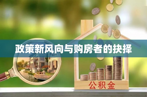 上城政策新风向与购房者的抉择