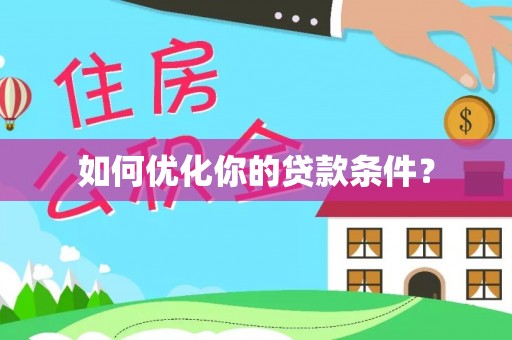 上城如何优化你的贷款条件？