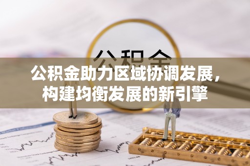 上城公积金助力区域协调发展，构建均衡发展的新引擎