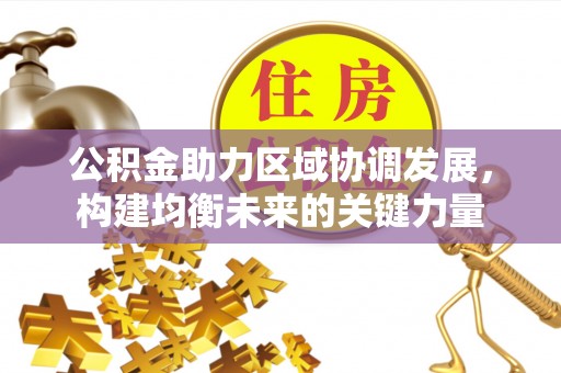 上城公积金助力区域协调发展，构建均衡未来的关键力量