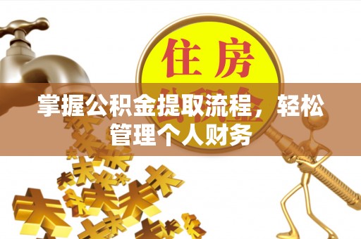 上城掌握公积金提取流程，轻松管理个人财务