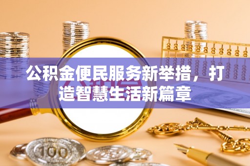 上城公积金便民服务新举措，打造智慧生活新篇章