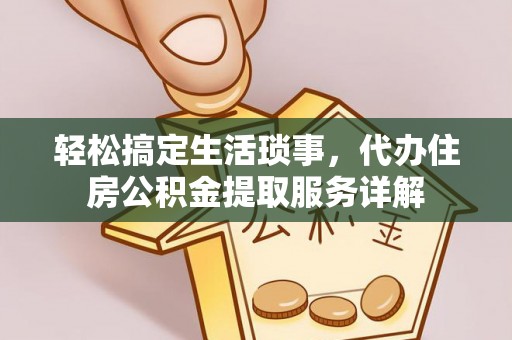 上城轻松搞定生活琐事，代办住房公积金提取服务详解