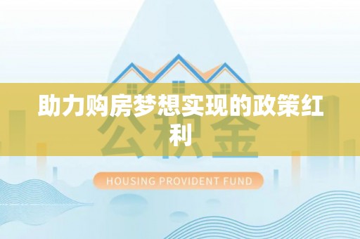 上城助力购房梦想实现的政策红利