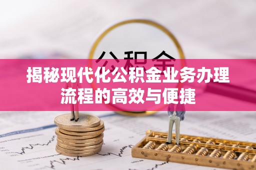 上城揭秘现代化公积金业务办理流程的高效与便捷