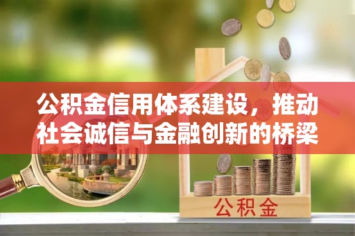 上城公积金信用体系建设，推动社会诚信与金融创新的桥梁