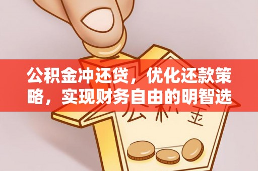上城公积金冲还贷，优化还款策略，实现财务自由的明智选择