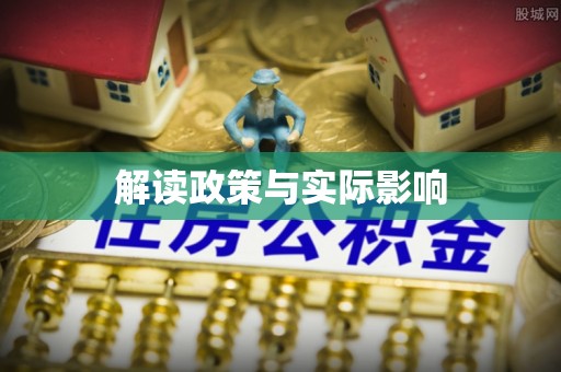 上城解读政策与实际影响