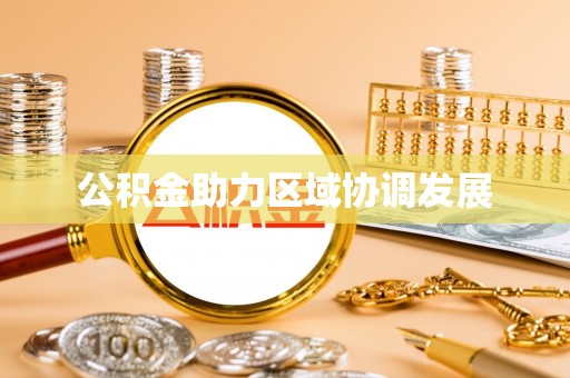 上城公积金助力区域协调发展