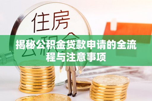 上城揭秘公积金贷款申请的全流程与注意事项