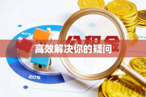 上城高效解决你的疑问