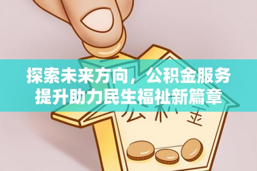 上城探索未来方向，公积金服务提升助力民生福祉新篇章