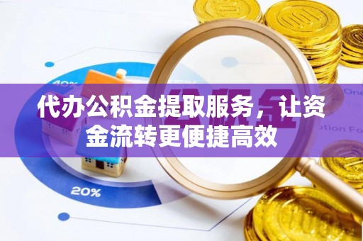 上城代办公积金提取服务，让资金流转更便捷高效