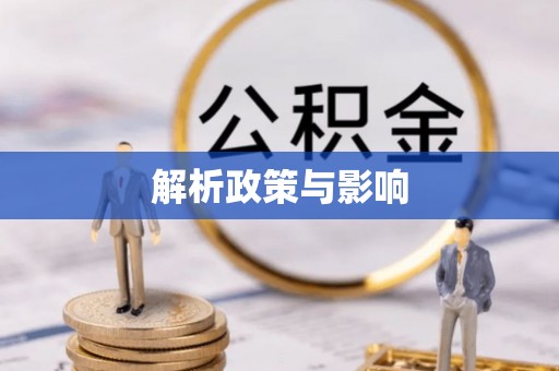 上城解析政策与影响