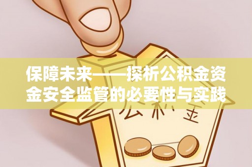 上城保障未来——探析公积金资金安全监管的必要性与实践路径