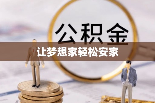 上城让梦想家轻松安家