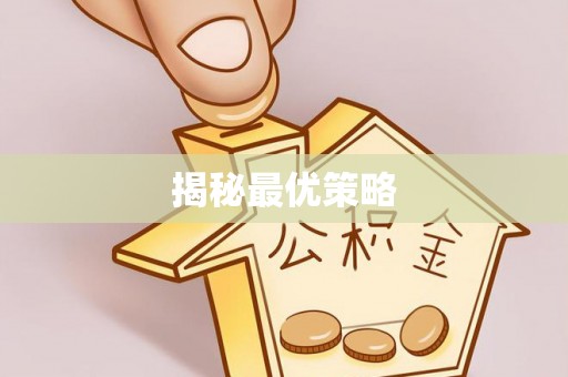 上城揭秘最优策略