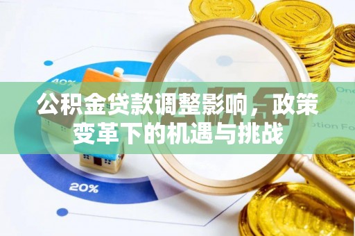 上城公积金贷款调整影响，政策变革下的机遇与挑战