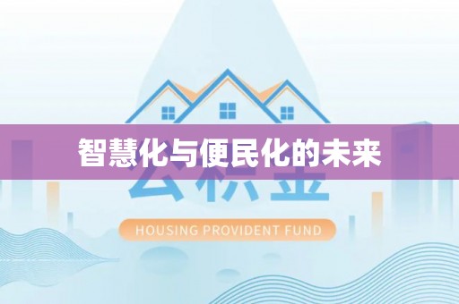 上城智慧化与便民化的未来