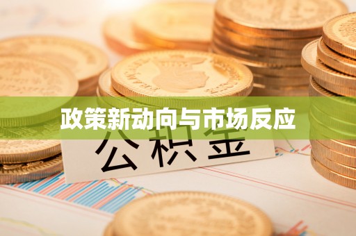 上城政策新动向与市场反应