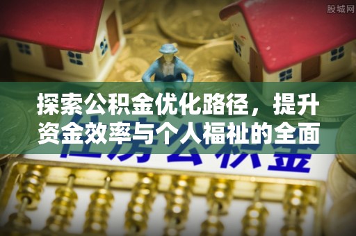上城探索公积金优化路径，提升资金效率与个人福祉的全面解析