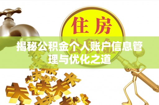 上城揭秘公积金个人账户信息管理与优化之道