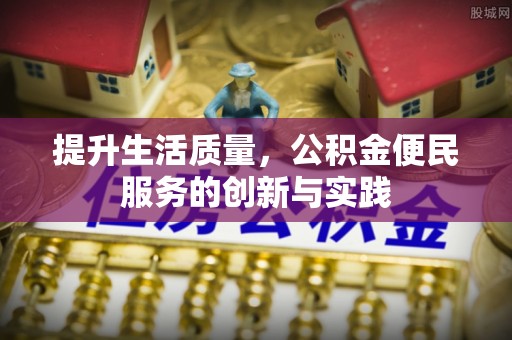 上城提升生活质量，公积金便民服务的创新与实践