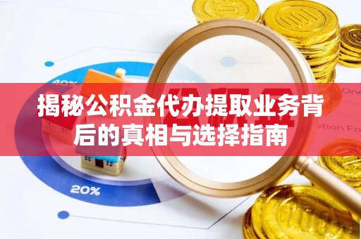 上城揭秘公积金代办提取业务背后的真相与选择指南