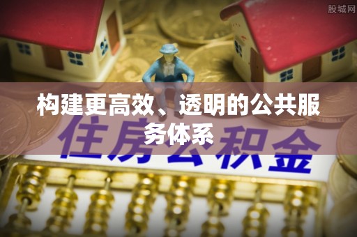 上城构建更高效、透明的公共服务体系