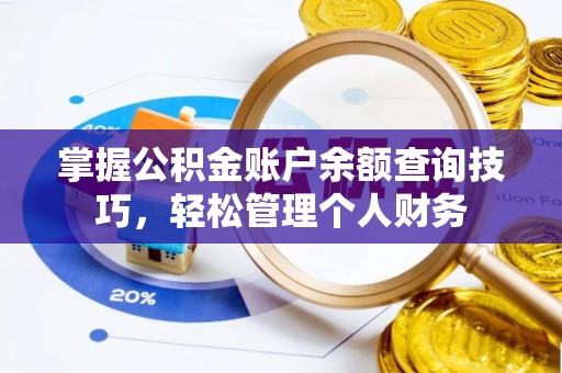 上城掌握公积金账户余额查询技巧，轻松管理个人财务