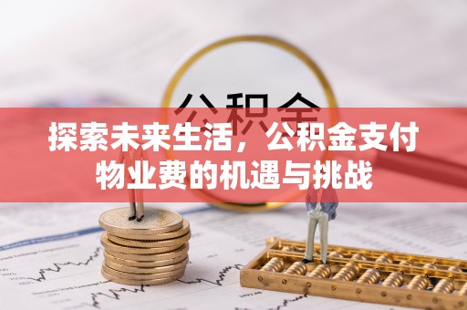 上城探索未来生活，公积金支付物业费的机遇与挑战