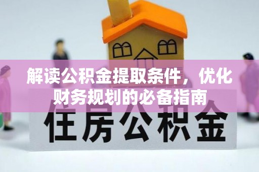 上城解读公积金提取条件，优化财务规划的必备指南
