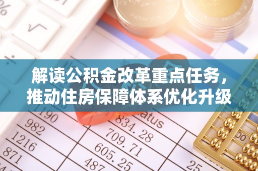 上城解读公积金改革重点任务，推动住房保障体系优化升级