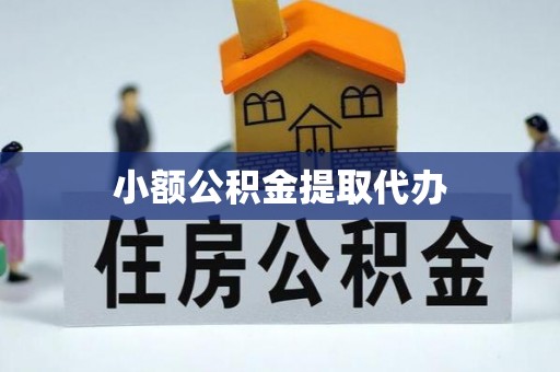 上城小额公积金提取代办