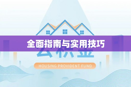 上城全面指南与实用技巧