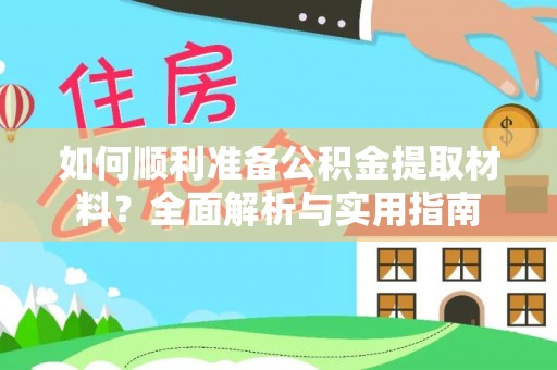上城如何顺利准备公积金提取材料？全面解析与实用指南