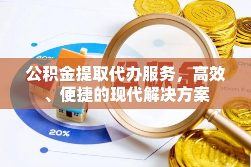 上城公积金提取代办服务，高效、便捷的现代解决方案