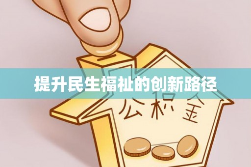 上城提升民生福祉的创新路径