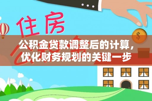 上城公积金贷款调整后的计算，优化财务规划的关键一步