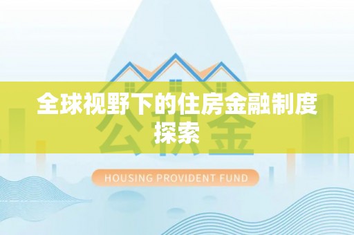 上城全球视野下的住房金融制度探索