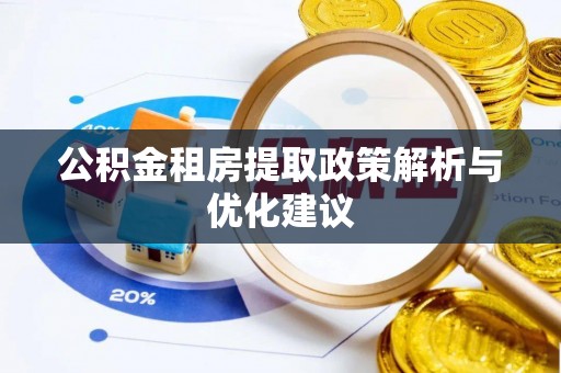 上城公积金租房提取政策解析与优化建议
