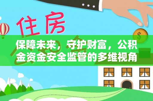 上城保障未来，守护财富，公积金资金安全监管的多维视角