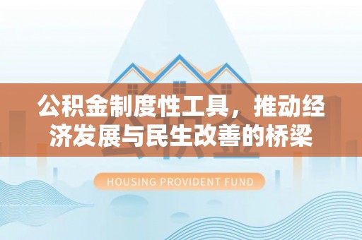 上城公积金制度性工具，推动经济发展与民生改善的桥梁