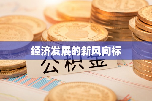 上城经济发展的新风向标