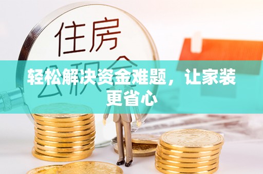 上城轻松解决资金难题，让家装更省心