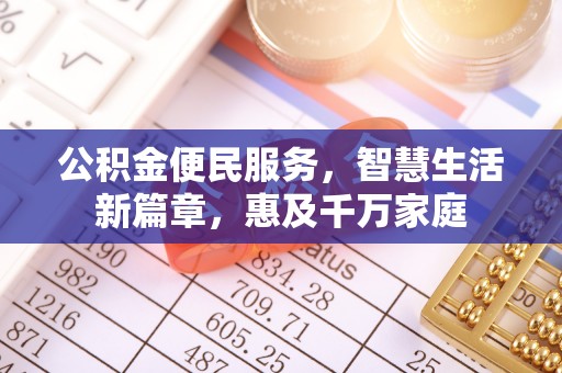 上城公积金便民服务，智慧生活新篇章，惠及千万家庭