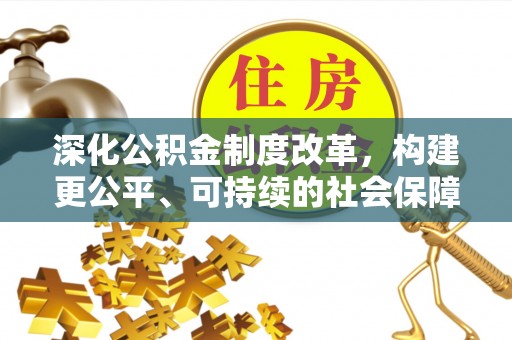 上城深化公积金制度改革，构建更公平、可持续的社会保障体系