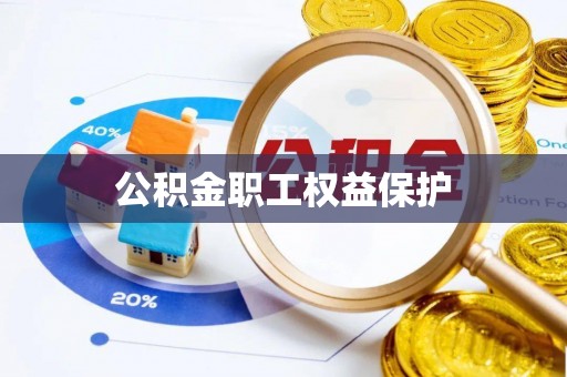 上城公积金职工权益保护