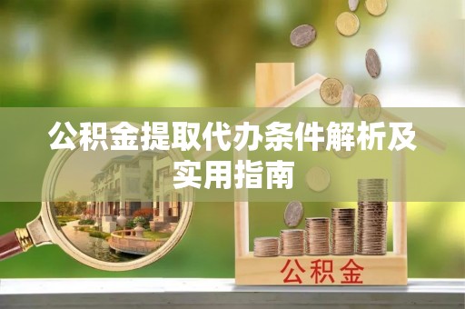 上城公积金提取代办条件解析及实用指南