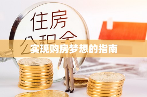 上城实现购房梦想的指南